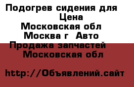 Подогрев сидения для Opel Insignia › Цена ­ 1 200 - Московская обл., Москва г. Авто » Продажа запчастей   . Московская обл.